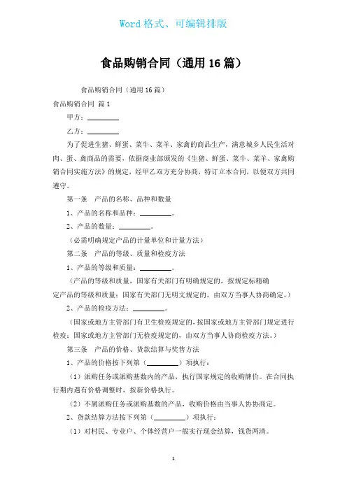 食品购销合同(通用16篇)