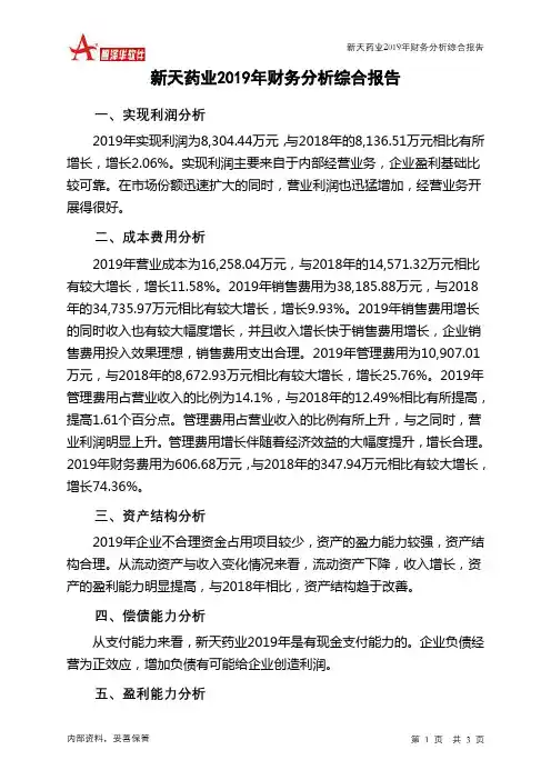 新天药业2019年财务分析结论报告