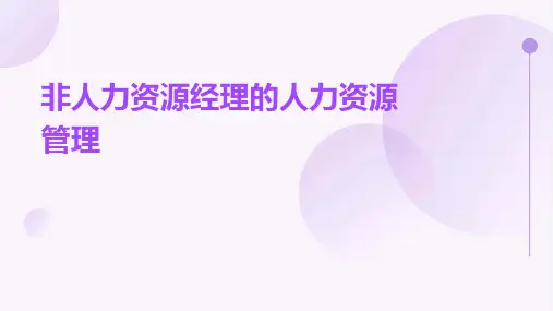 非人力资源经理的人力资源管理仁科人力