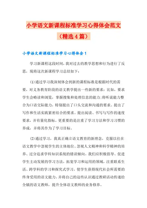 小学语文新课程标准学习心得体会范文(精选4篇)