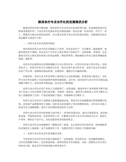 陕西农村专业合作社的发展现状分析