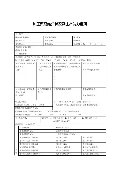 加工贸易经营状况及生产能力证明