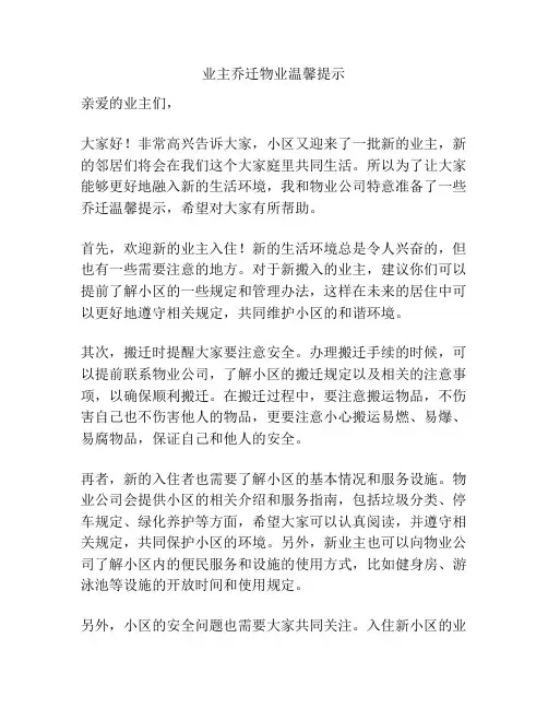 业主乔迁物业温馨提示