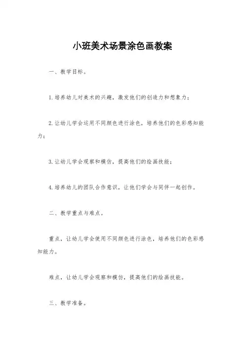 小班美术场景涂色画教案