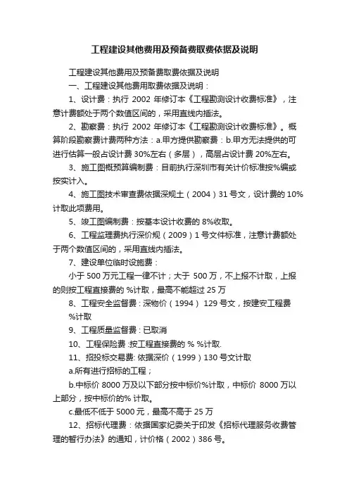 工程建设其他费用及预备费取费依据及说明