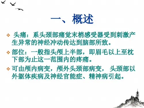 火针治疗头痛讲课课件