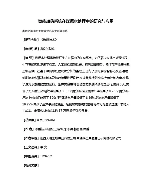 智能加药系统在煤泥水处理中的研究与应用