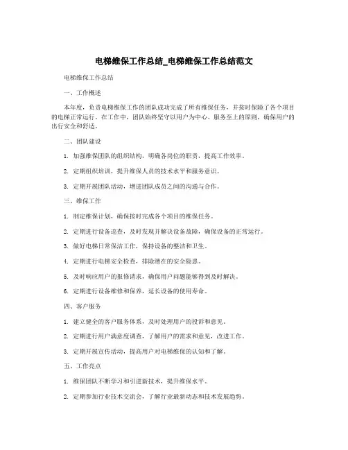 电梯维保工作总结_电梯维保工作总结范文