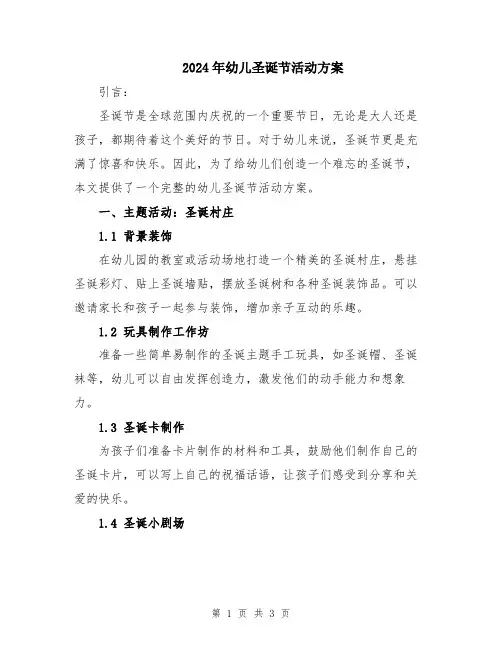 2024年幼儿圣诞节活动方案