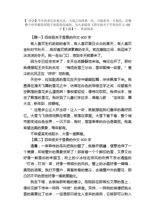 四年级关于雪景的作文400字【七篇】