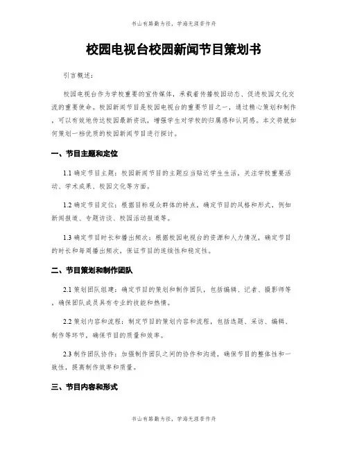 校园电视台校园新闻节目策划书