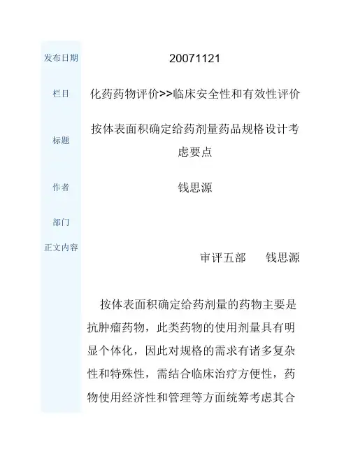 按体表面积确定给药剂量药品规格设计考虑要点