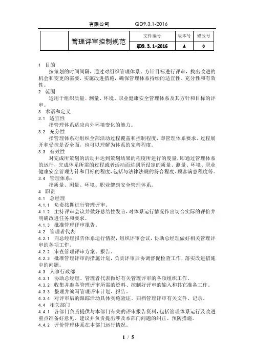 IATF16949-2016全套管理规范 QD9.3.1-2016 管理评审控制规范