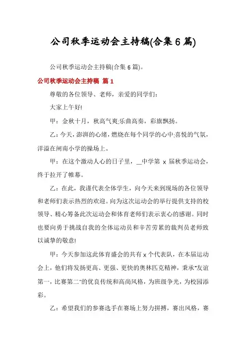 公司秋季运动会主持稿(合集6篇)