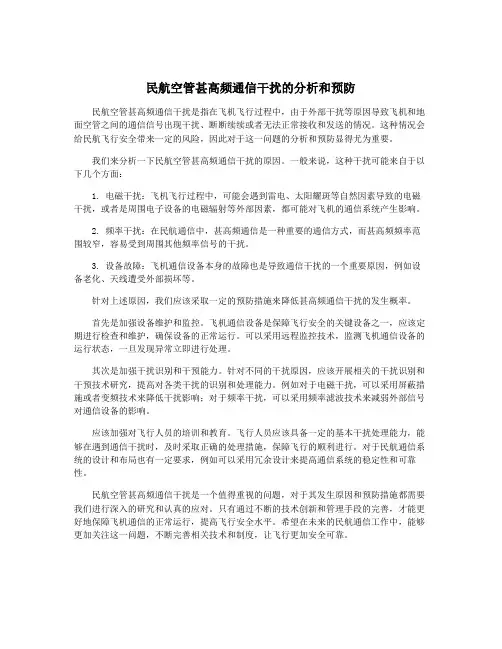 民航空管甚高频通信干扰的分析和预防