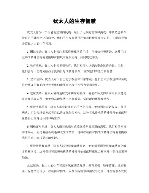 犹太人的生存智慧