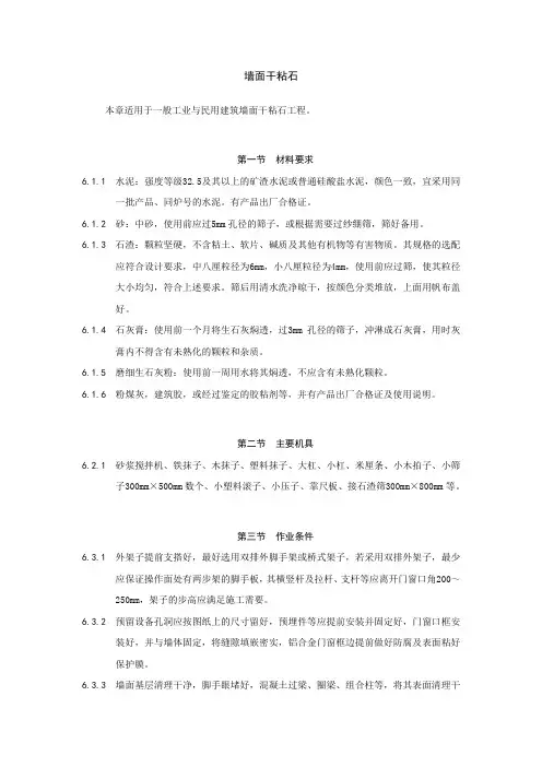墙面干粘石施工工艺标准