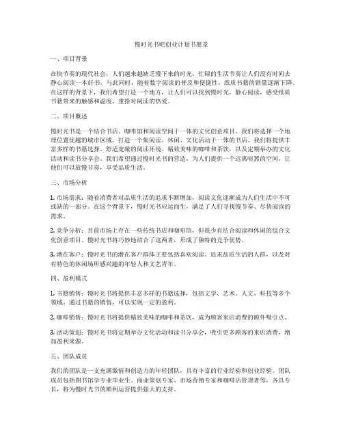 慢时光书吧创业计划书愿景