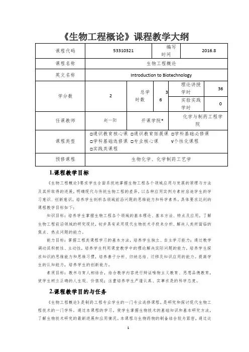《生物工程概论》课程教学大纲