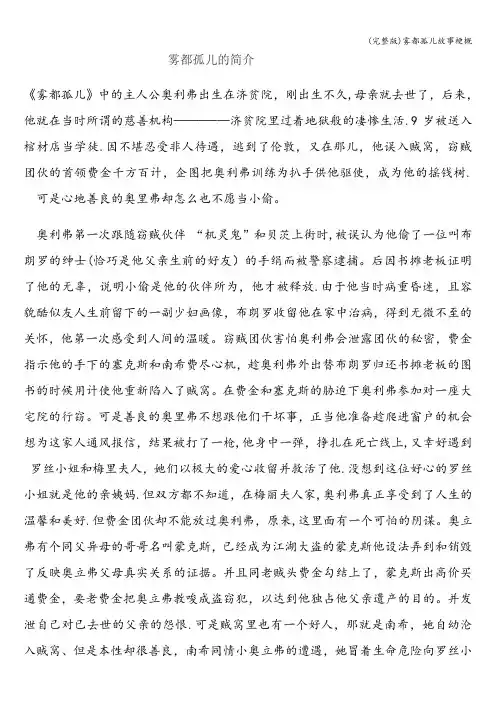 (完整版)雾都孤儿故事梗概