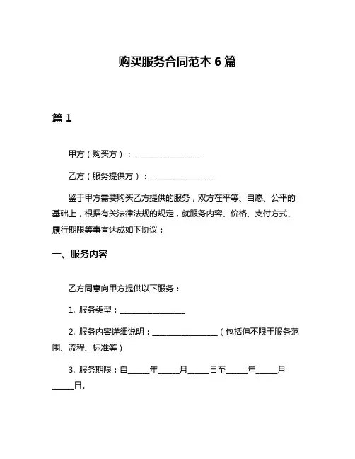购买服务合同范本6篇