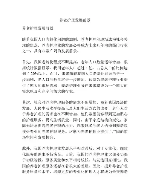 养老护理发展前景