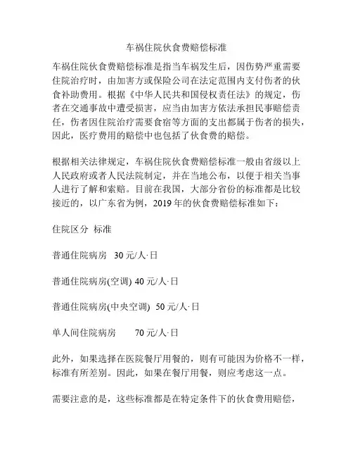 车祸住院伙食费赔偿标准