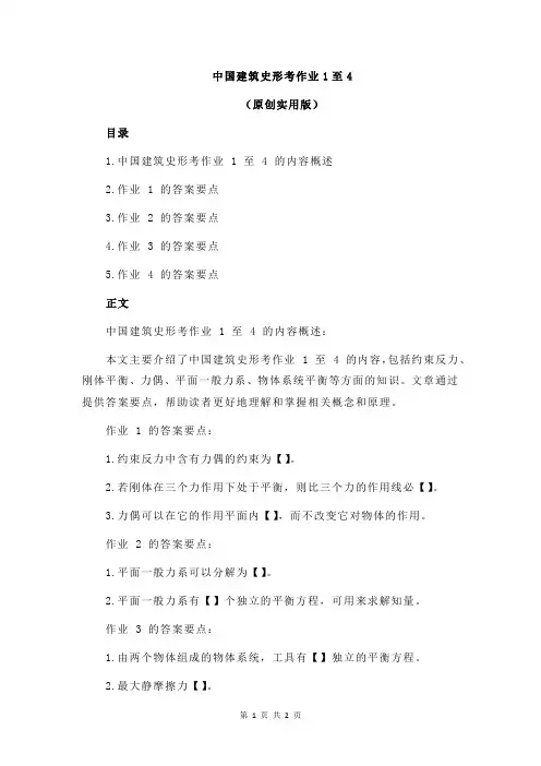 中国建筑史形考作业1至4