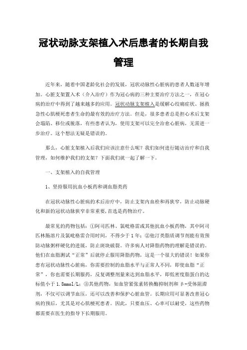 冠状动脉支架植入术后患者的长期自我管理