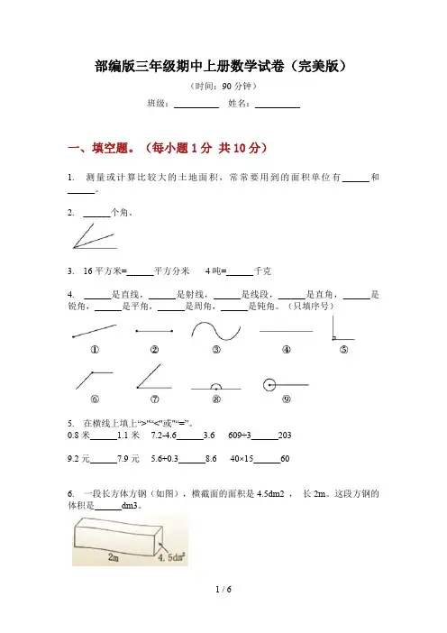 部编版小学三年级期中上册数学试卷(完美版)