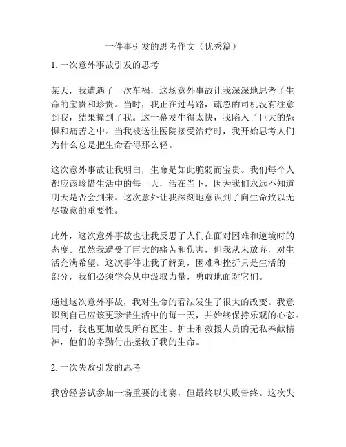一件事引发的思考作文(优秀篇)