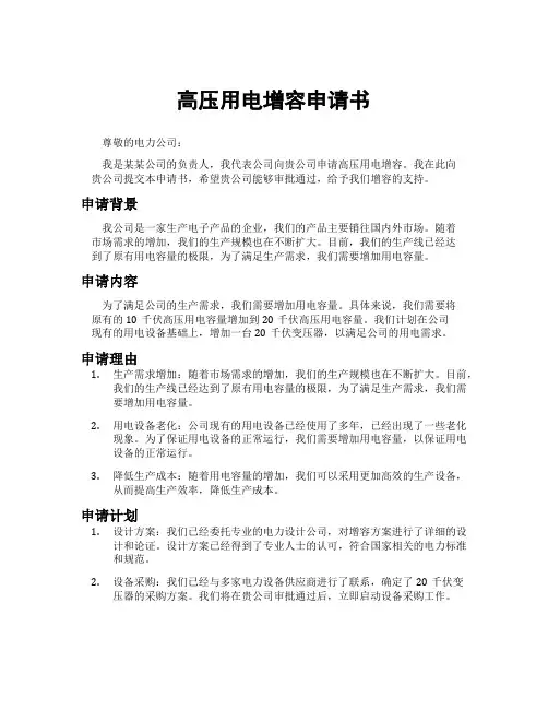 高压用电增容申请书