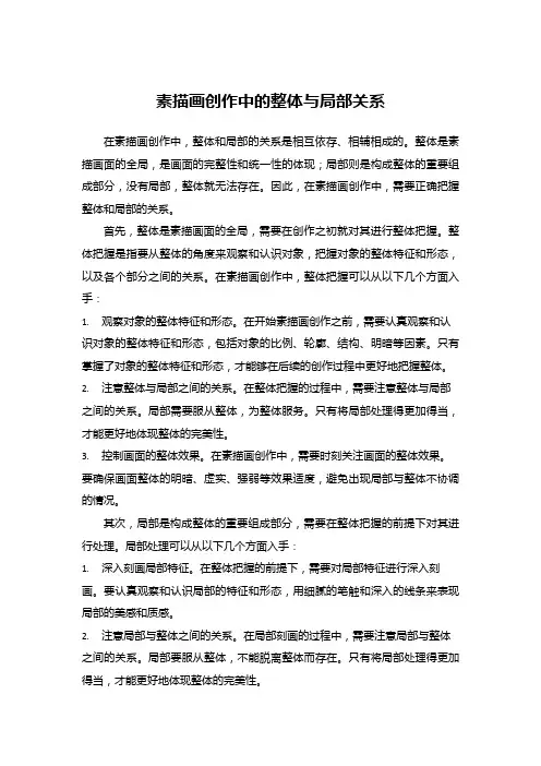 素描画创作中的整体与局部关系