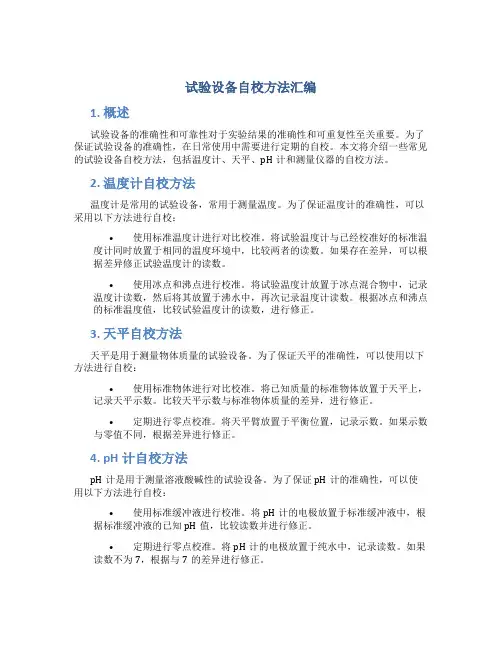 试验设备自校方法汇编