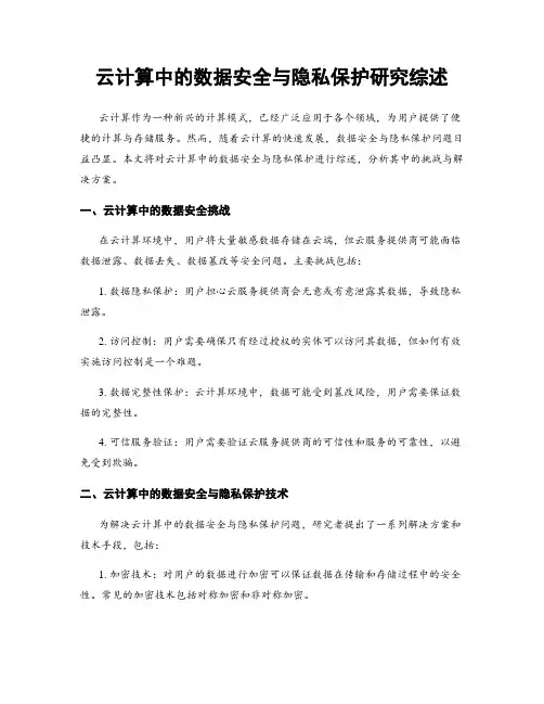 云计算中的数据安全与隐私保护研究综述