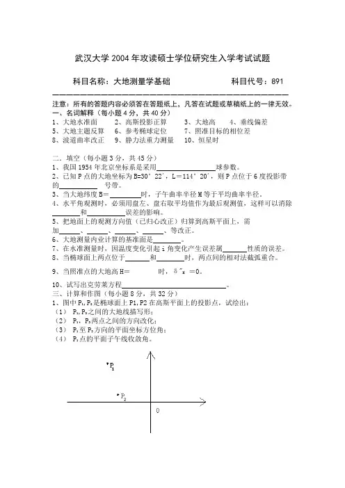 武汉大学历年考研大地测量学真题