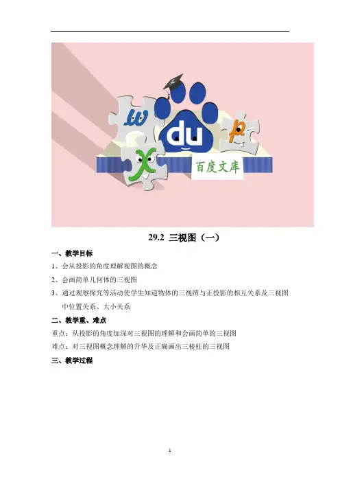 新人教版初中数学教案：三视图2