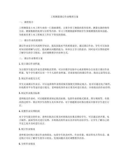 工程测量课后作业整理方案