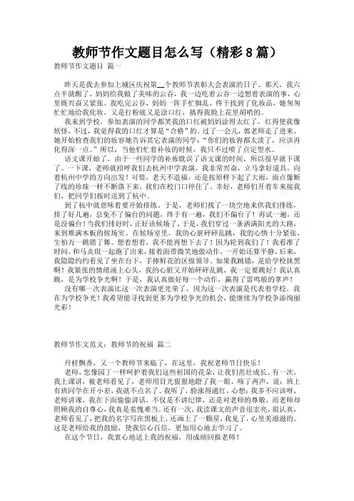 教师节作文题目怎么写(精彩8篇)