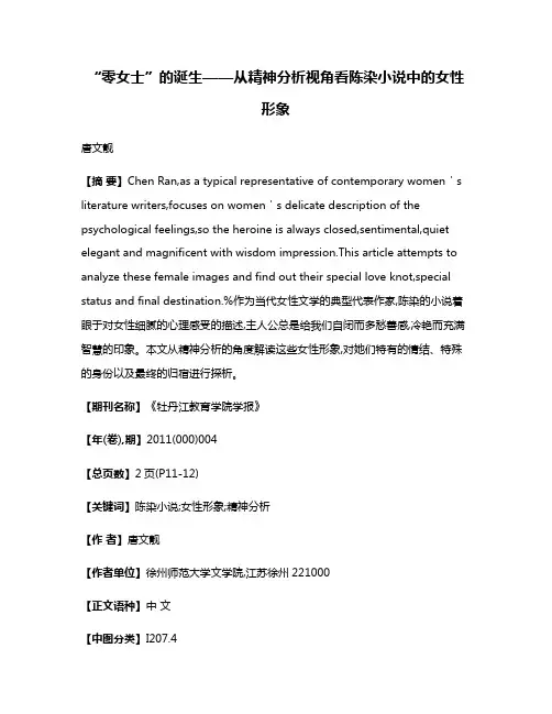 “零女士”的诞生——从精神分析视角看陈染小说中的女性形象