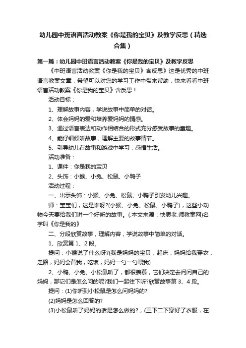 幼儿园中班语言活动教案《你是我的宝贝》及教学反思（精选合集）