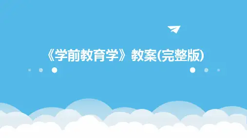 《学前教育学》教案(完整版)2024新版