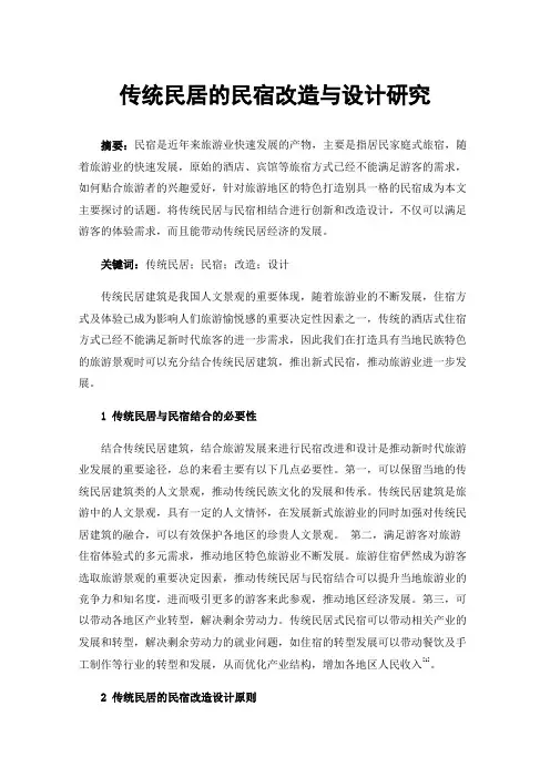 传统民居的民宿改造与设计研究