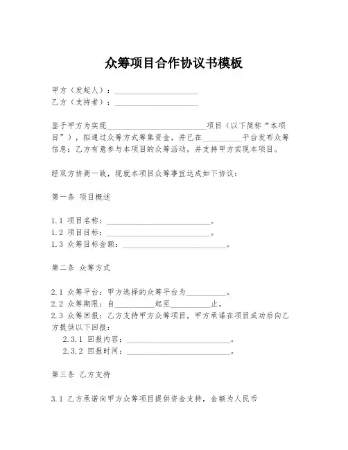 众筹项目合作协议书模板