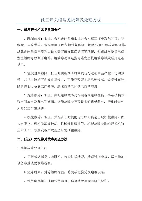 低压开关柜常见故障及处理方法