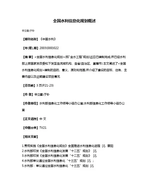 全国水利信息化规划概述