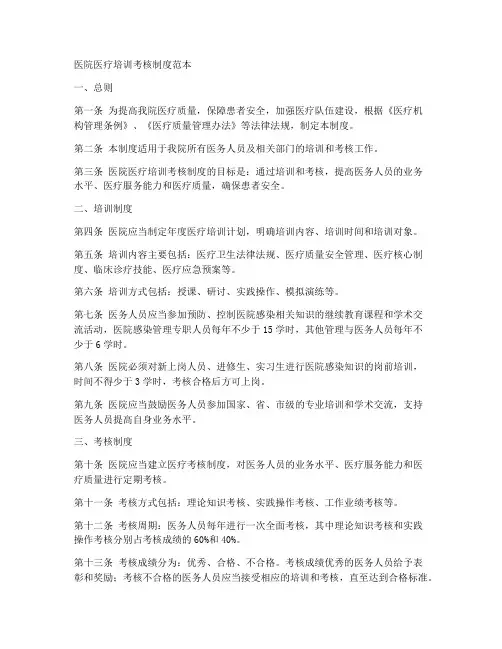 医院医疗培训考核制度范本