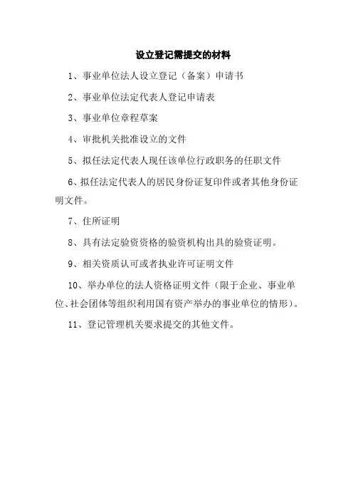 事业单位法人登记需提交的材料