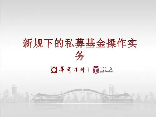 募集办法解读——新规下的私募基金操作实务(20160825)