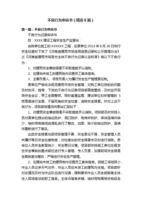不良行为申诉书（精选5篇）